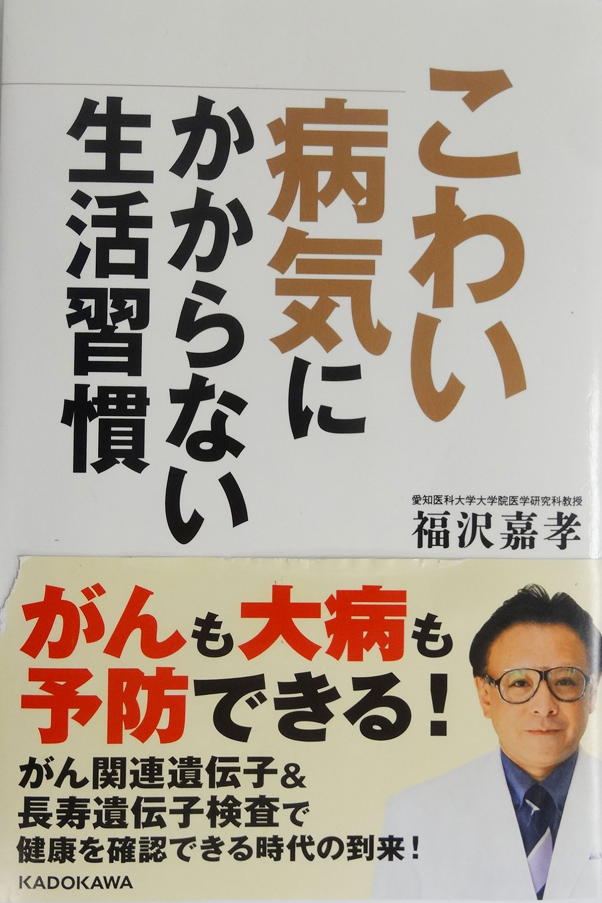 こわい病気にかからない生活習慣