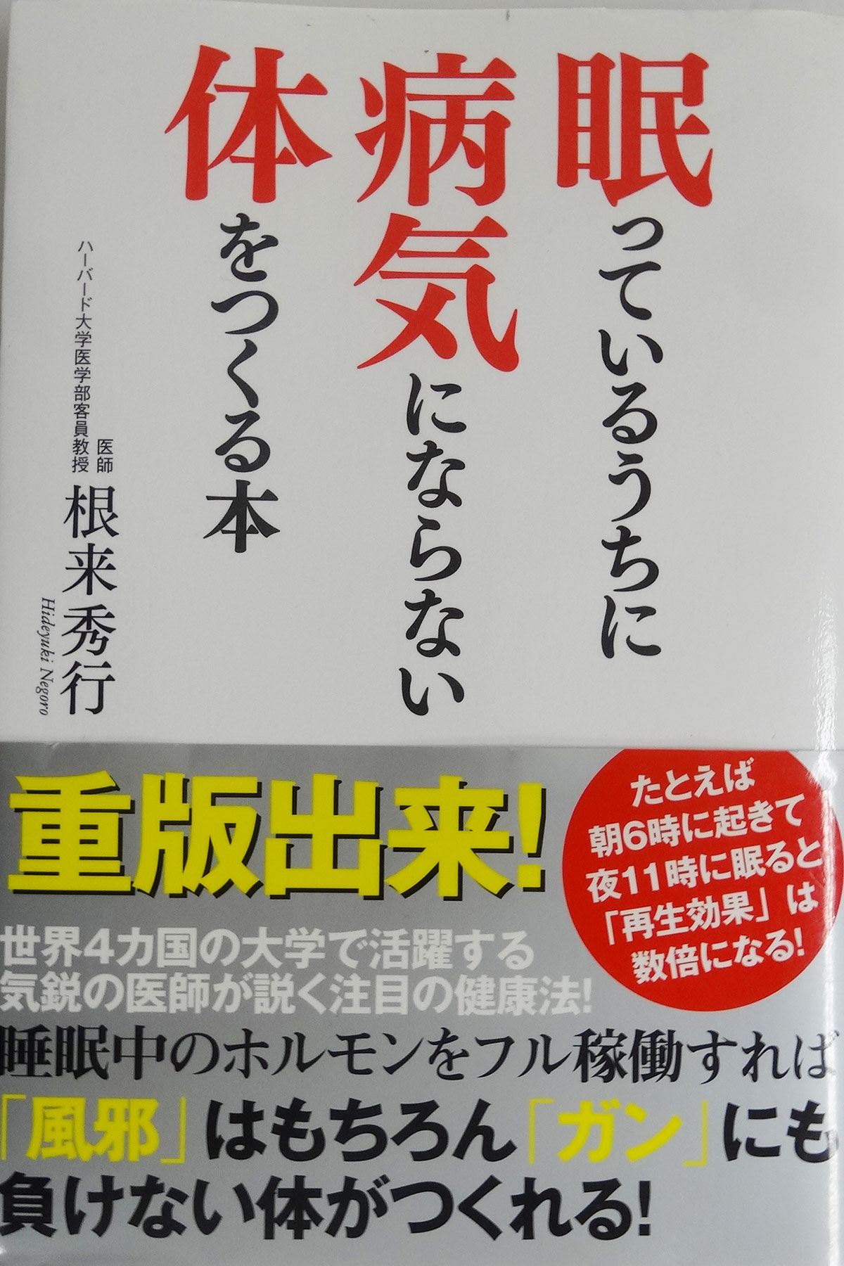 眠っているうちに病気にならない体をつくる本