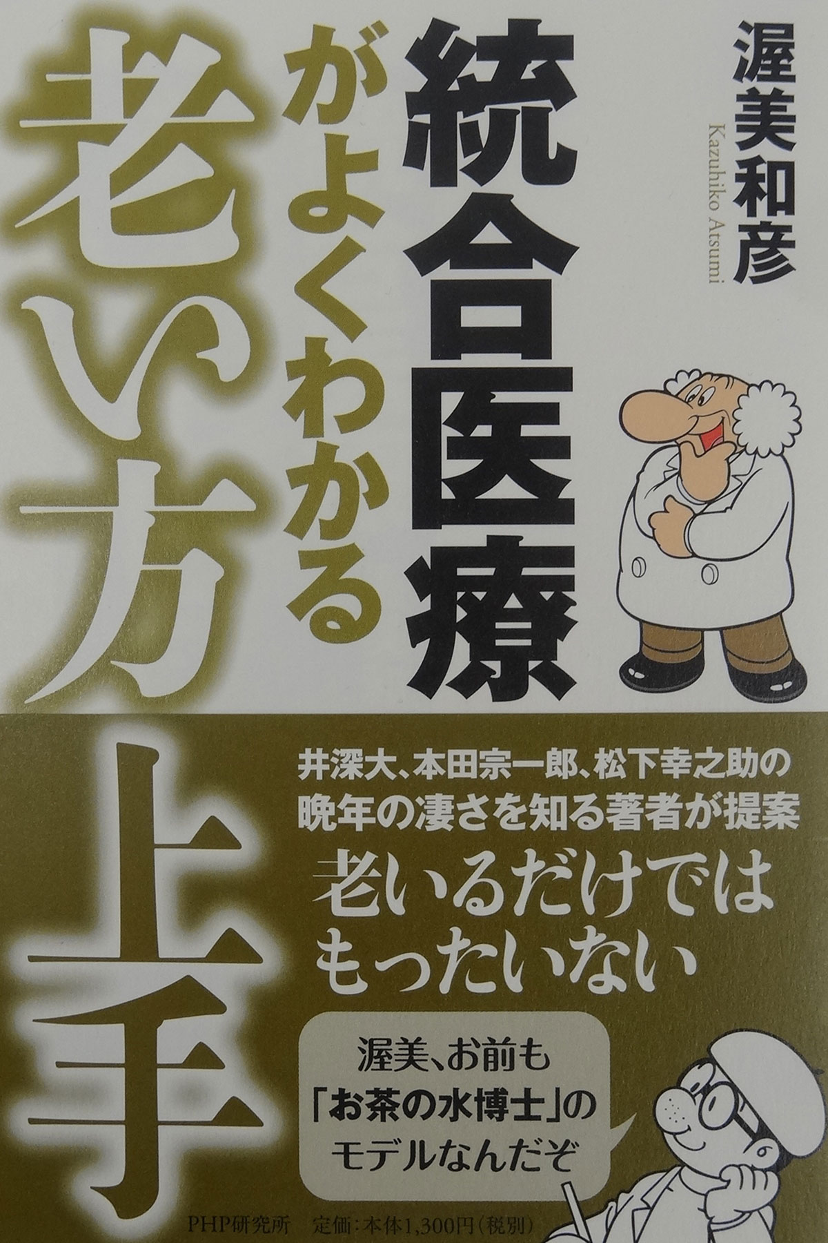 統合医療がよくわかる老い方上手