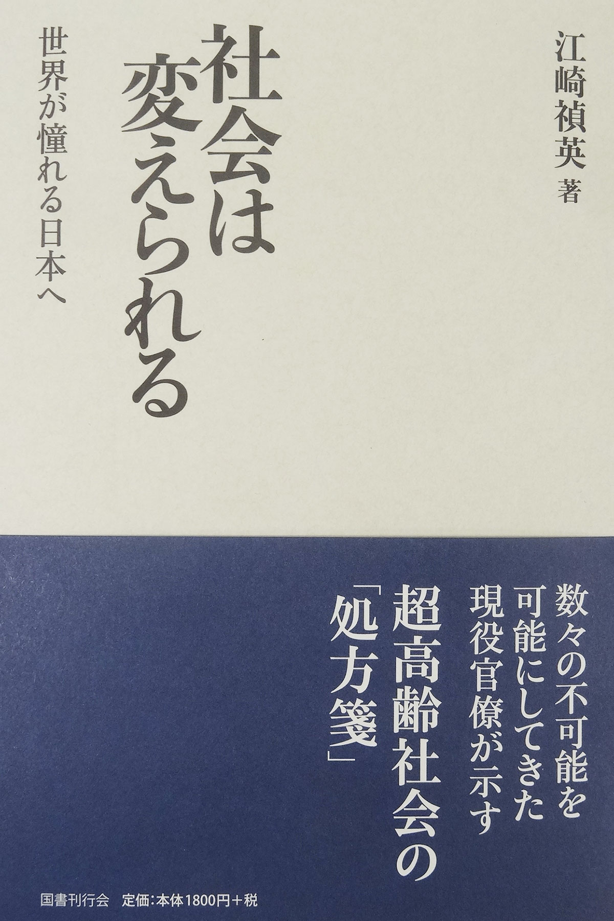 社会は変えられる 世界が憧れる日本へ