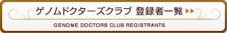 �h�N�^�[�N���u�o�^�҈ꗗ