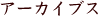 �A�[�J�C�u�X